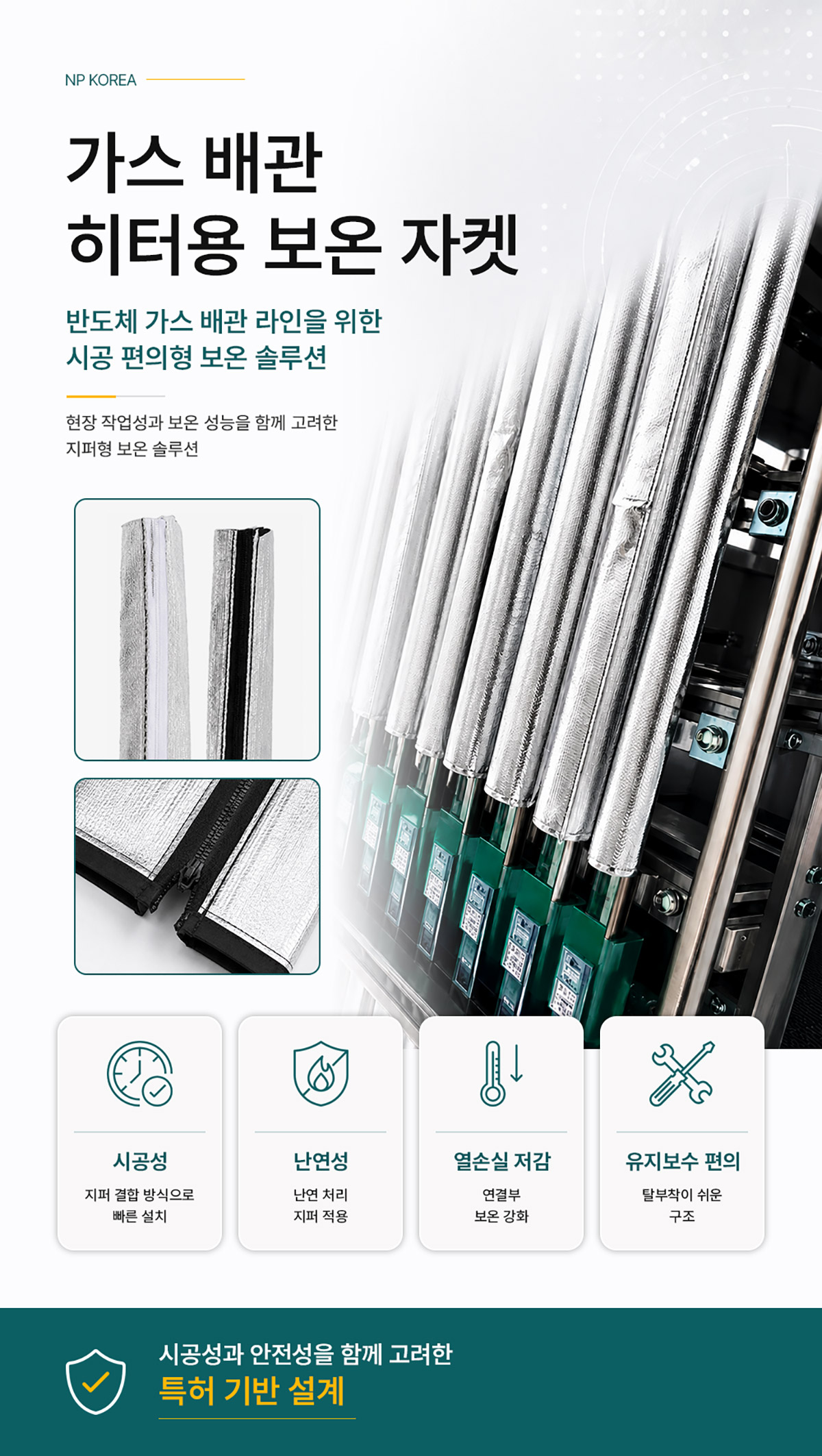 NP 가스 배관 히터용 보온 자켓
