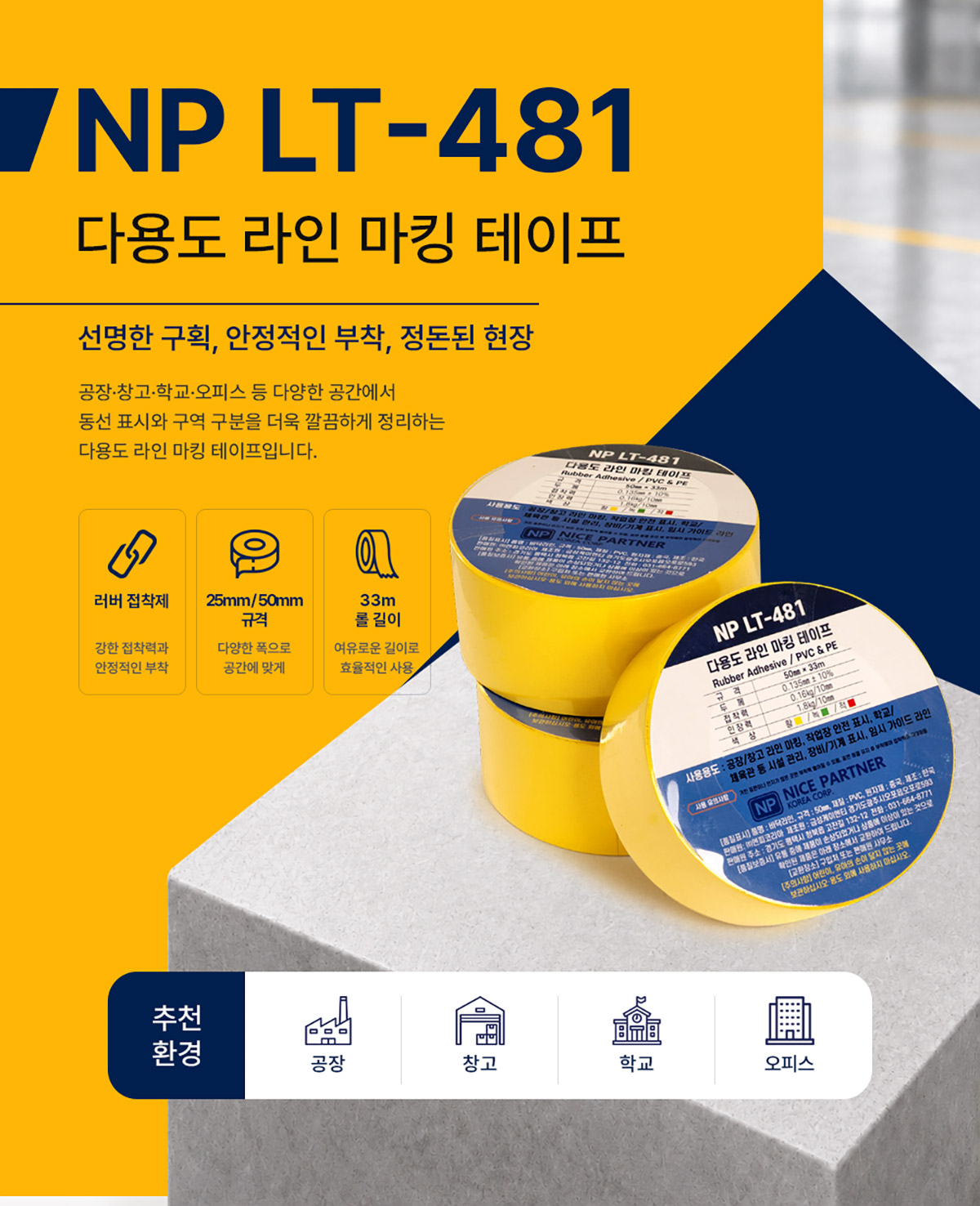 라인 테이프 [NP LT-481]