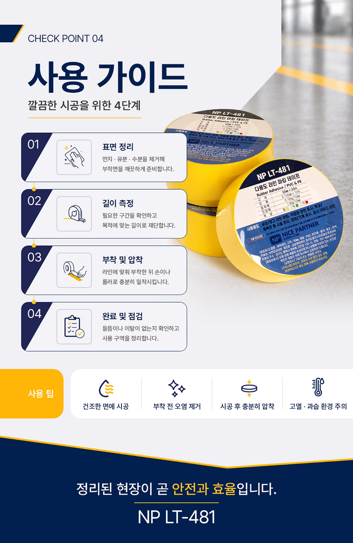 라인 테이프 [NP LT-481]