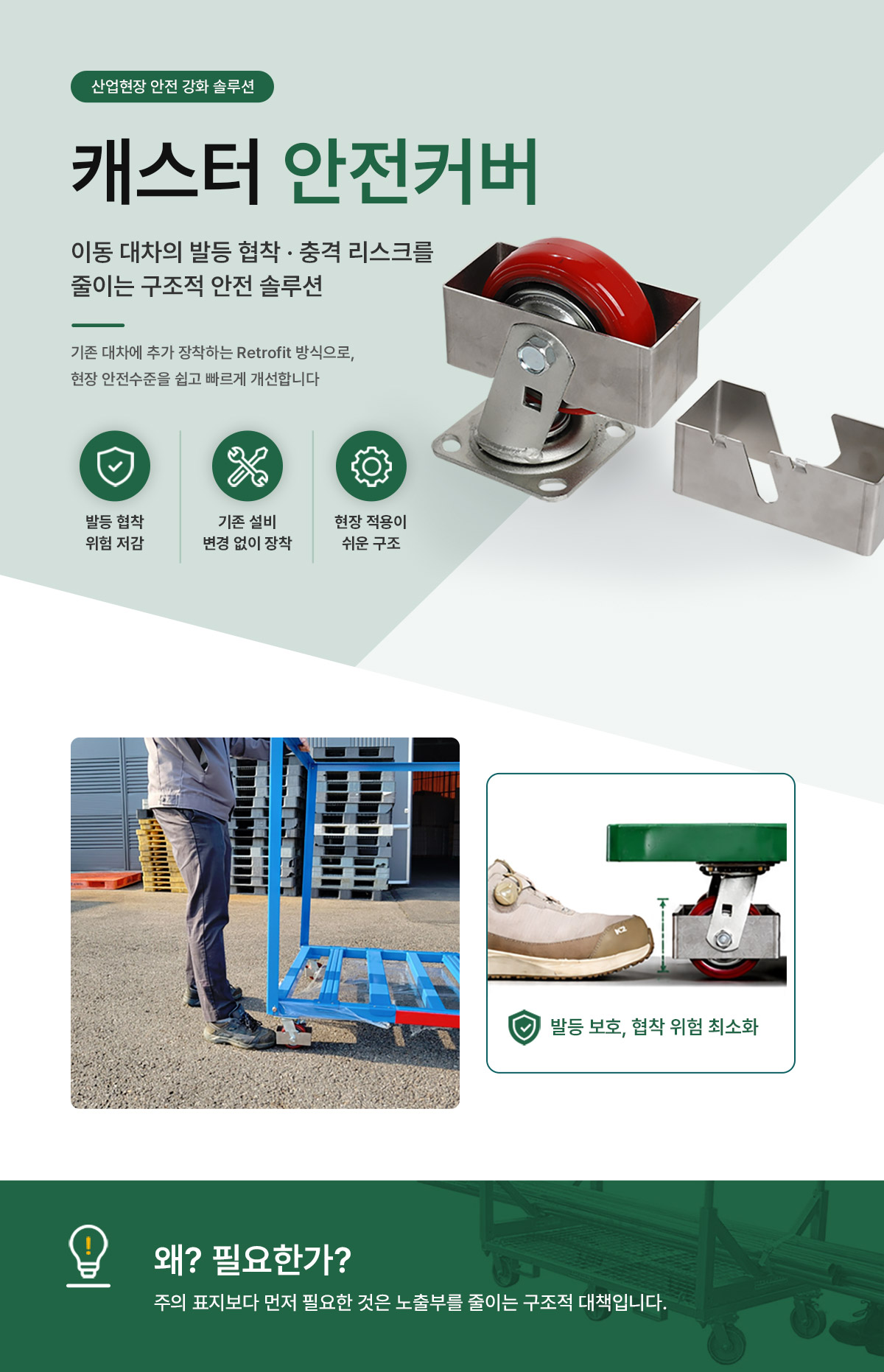 캐스터 안전커버