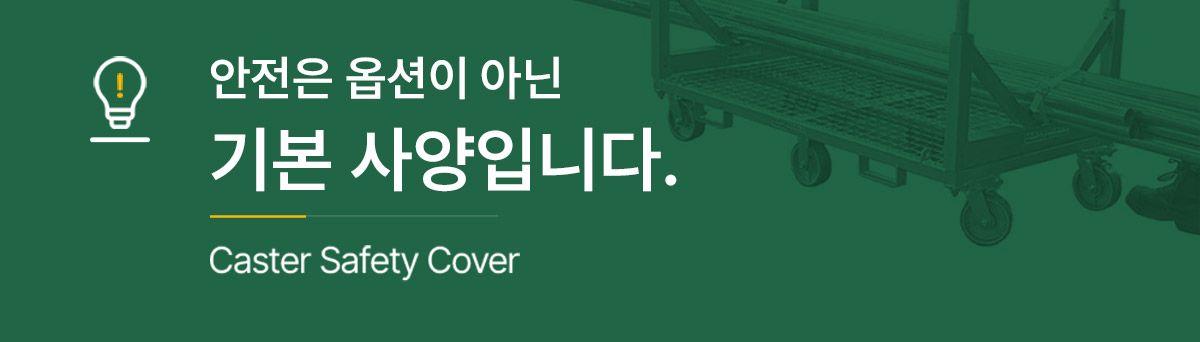 캐스터 안전커버