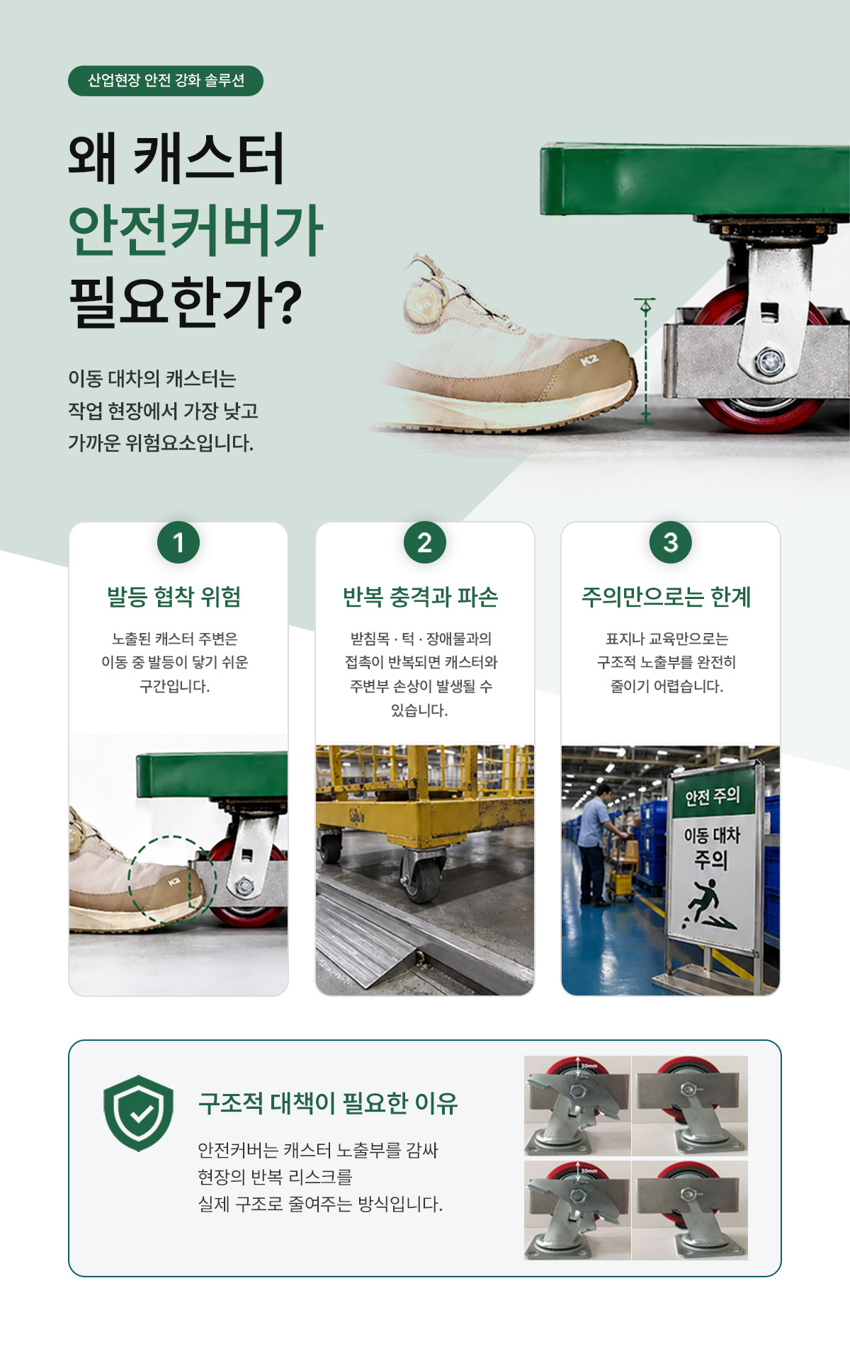 캐스터 안전커버